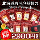 お歳暮 ギフト(送料無料).9種類の珍味詰め合わせギフトセット. 北海道 お酒 ビール おつまみ 海鮮 魚 北海道 魚介類 食品 お誕生日 お祝い 敬老の日 お中元 母の日 プレゼント お取り寄せ 詰め合わせ 酒の肴 するめ 札幌 常温【K】