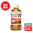 (送料無料)からだすこやか茶W350mlPET×24本コカ・コーラ社