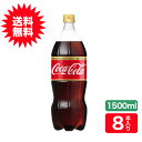 (送料無料)コカ・コーラ ゼロカフェイン1500mlPET×8本コカ・コーラ社
