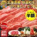 クーポンで半額→2980円!(寒中見舞い 内祝い ギフト プレゼント)送料無料 北海道産.和牛切り落としセット400g.A5 A4 食品 ギフトランキング グルメ 訳あり 肉 贈り物 すき焼き しゃぶしゃぶ【FM】