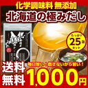 【送料無料】国産 無添加.北海道の極みだし25包.万能和風だし 化学調味料無添加 厳選国産素材使用 (だし だしパック だしの素 出汁 かつおだし ポイント消化 昆布 だしつゆ 鰹節 かつおぶし 粉末 だしバッグ)【D】