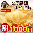 【送料無料】北海道加工の珍味 北海厳選.エイヒレ200g.前...