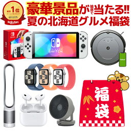 福袋 2024夏 ＼総額100万円以上！／ Switch・ルンバ・ダイソン・Apple Watch・バルミューダ・サウナも当たるかも！人気商品から選べる.<strong>北海道</strong>グルメ福袋. 2000名以上に当選チャンス！食品 海鮮 <strong>お菓子</strong> スイーツ 訳あり ポイント消化 メンズ レディース キッズ 【M】