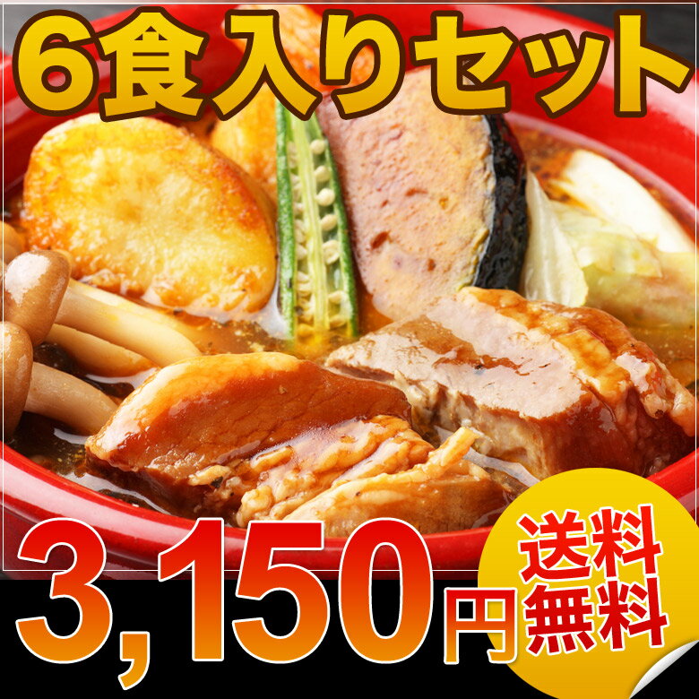 【送料無料】3150円コミコミ！楽天ランキング1位獲得★本格札幌スープカレー「豚角煮の濃厚スープカレー」6食【50％OFF】★簡単お湯ポチャ湯銭で10分！気分は一気に北海道！【楽ギフ_送料無料0113】◆店舗限定企画◆商品到着後にレビューを書いて送料無料！