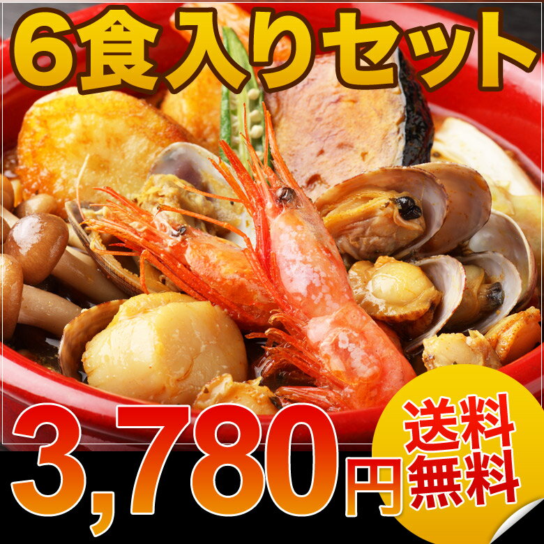 【送料無料】3780円コミコミ！楽天ランキング1位獲得★本格札幌スープカレー「色々魚貝の濃厚スープカレー」6食【42％OFF】★簡単お湯ポチャ湯銭で10分！気分は一気に北海道！