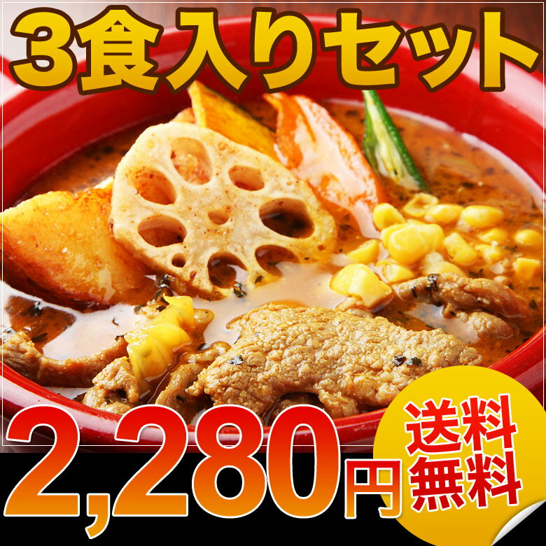 【送料無料】【38％OFF】楽天ランキング1位獲得★本格札幌スープカレー「札幌ジンギスカンスープカレー」3食★同梱OK！全商品2500円以上で送料無料！簡単お湯ポチャ湯銭で10分！気分は一気に北海道！