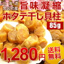 北海道常呂町産『旨味凝縮 ホタテ：干し貝柱』85g　ほたての旨み：帆立を堪能：食べて納得！訳ありでも味はもちろん1級品★