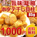 北海道常呂町産『旨味凝縮 ホタテ干し貝柱』お料理用85g★