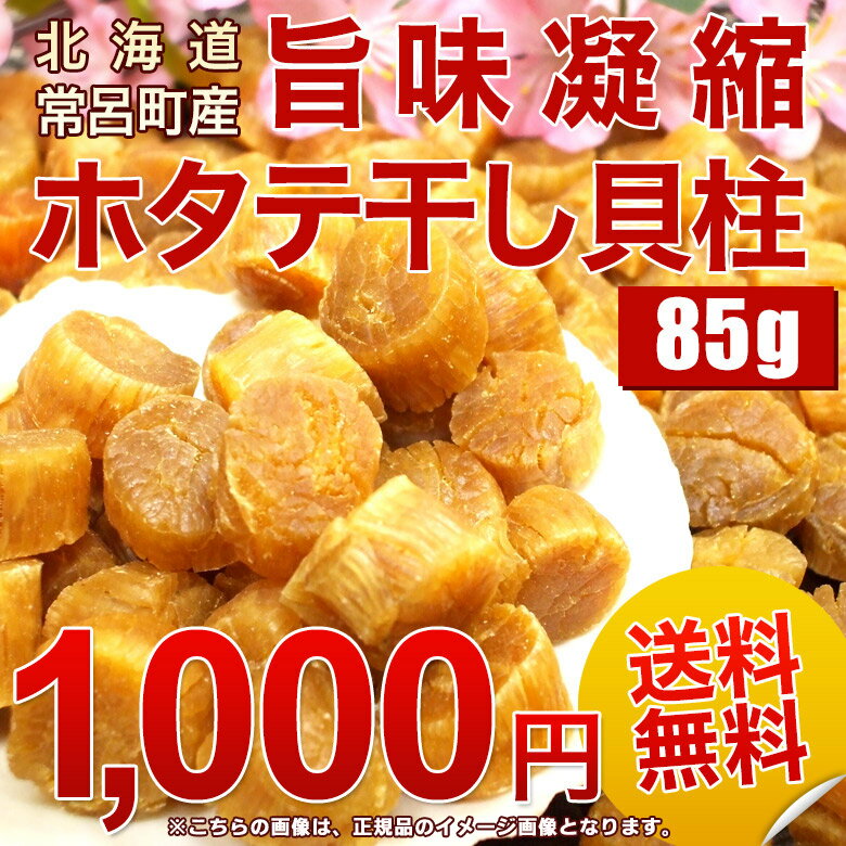 【送料無料・まとめ買いで大幅割引！】【特別ご招待】北海道常呂町産『旨味凝縮 ホタテ干し貝柱』お料理用85gパック★【RCP】