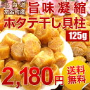 北海道常呂町産『旨味凝縮 ホタテ干し貝柱』125g　まとめ買いで大幅割引！ほたての旨み・帆立を堪能！食べて納得！味はもちろん1級品★