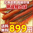 \タイムセール開催中!/【送料無料】北海道産.熟成鮭とば お試しパック110g. 本場