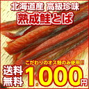【送料無料】北海道産.熟成鮭とば お試しパック110g. 本場 国産 北海道のさけとば サ