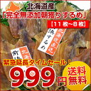 【緊急延長タイムセール！】【送料無料】北海道産無添加朝獲り.するめ11枚-8枚.(200g)【まとめ買いクーポン発行中】珍味/おつまみ/乾物/あたりめ/さきいか/海産物/酒の肴/干物好きに！訳ありでも味は一緒のスルメ！ダイエット/健康維持におすすめ！【A】