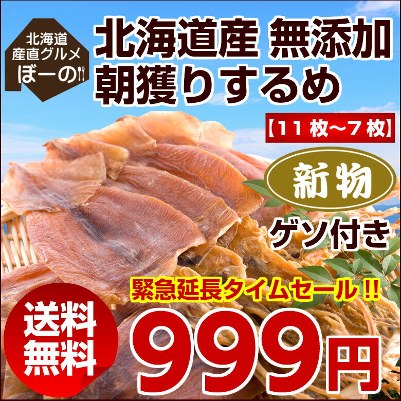 緊急延長タイムセール！【送料無料】北海道産無添加朝獲り.するめ11枚〜7枚.ゲソ付き・新物(珍味 詰め合わせ おつまみ セット 乾物 あたりめ さきいか 海産物 酒の肴 干物 訳あり スルメ)低