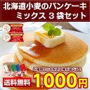 【送料無料】5種類から選べる北海道小麦の.パンケーキミックス...