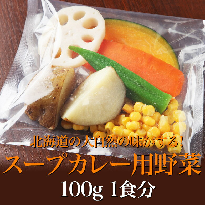スープカレー用　北海道野菜 100g 1食分
