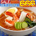 ＼超絶怒涛セール！！／【送料無料】3種から選べる 北海道熟成「生」.冷麺5食.セット 