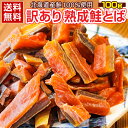 【送料無料】北海道産.熟成鮭とば お試しパック110g. 本場 国産 北海道のさけとば サ