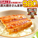 タイムセール開催中！ さんま 加工品 【北海道産 こだわりの炭焼き .さんま丼3パック. 】 サンマ 秋刀魚 非常食 おかず セット 常温保存 レトルト 詰め合わせ 国産 うなぎ うな丼 土用丑 どんぶり 蒲焼き かば焼き お取り寄せグルメ ポイント消化 牛丼 豚丼【D09】