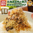 【送料無料】北海道産昆布と贅沢おかかのソフト昆布.ふりかけ3袋セット.旨味たっぷり 