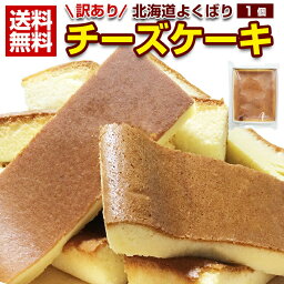 <strong>チーズケーキ</strong> <strong>訳あり</strong>【北海道.<strong>チーズケーキ</strong> 1個.】スイーツ 洋菓子 取り寄せ 送料無料 セット 詰め合わせ お菓子 誕生日 パーティー クリスマス ハンドメイド プチギフト ベイクド 業務用 ポイント消化 1000円 お取り寄せスイーツ 手土産【R01】