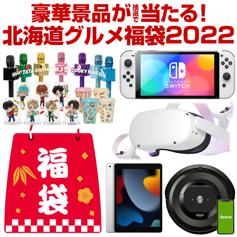 1/9 20時?ポイント最大26倍！ 福袋 2022 ＼総額300万円以上！／新型Switch・BTS・Oculus・ルンバ・iPadも当たるかも！人気商品から選べる.北海道グルメ福袋.合計2022名に当選チャンス！食品 海鮮 お菓子 スイーツ 訳あり 家電 メンズ レディース キッズ ジュニア 景品 【M】