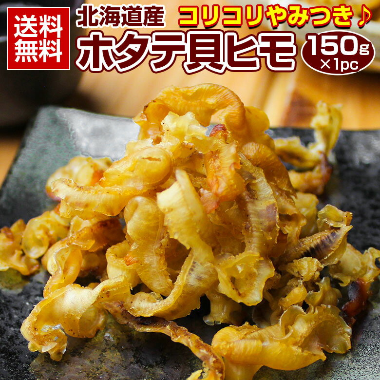 おつまみ 珍味【北海道産 .ホタテ貝ヒモ150g.】ホタテ ほたて 帆立 貝ひも 貝ヒモ かいひも 訳あり送料無料 セット 詰め合わせ ポイント消化 1000円 業務用 食品 乾物 魚介類 貝 海産物 わけあり お取り寄せグルメ【D07】