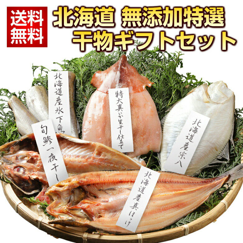 母の日 ギフト プレゼント 【送料無料】北海道.無添加干物セット.特選7尾の充実内容！応援 復興 おつまみ 海鮮 魚介類 食べ物 グルメ 仕送り ギフトランキング ビール お酒 ギフトセット 冷凍 食品 お誕生日 お祝い お取り寄せグルメ 詰め合わせ 酒の肴 するめ 札幌【F】