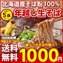 年越しそば (送料無料)北海道産.年越し生そば5食セット.(...