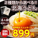 \タイムセール開催中!/(送料無料)2種類から選べる.北海うどん8食(400g×2). 讃岐う