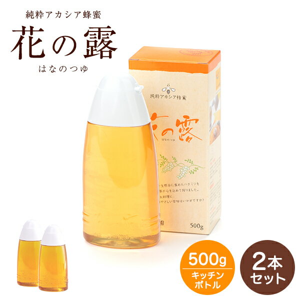 【ポイント10倍※要エントリー】<strong>アカシア</strong>蜂蜜 花の露500g×2本【送料無料】 花の露キッチンボトル 武州養蜂園 【セット ホットケーキ ヨーグルト 料理 お得 タレない 天然 100% 送料込 はちみつ　蜂蜜　ハチミツ