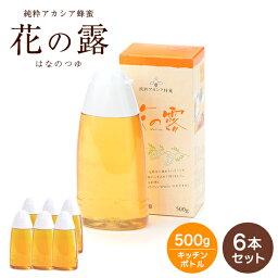 <strong>アカシア</strong>蜂蜜 花の露 500g×6本セット【セット販売】健康補助食品 <strong>はちみつ</strong> <strong>アカシア</strong> 容器 蜂蜜 ハチミツ 花の露 キッチンボトル　 ホットケーキ 料理　<strong>はちみつ</strong>　ハチミツ　蜂蜜