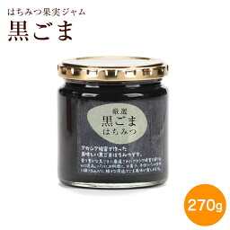 黒ごまはちみつ 270g セサミンで人気! スプーン2杯(10g)で1日に必要なセサミン10mgが取れる　ゴマ<strong>グリナ</strong>ン　黒ごま