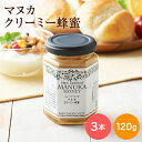 【送料無料】マヌカクリーミー 蜂蜜 120g 3本 マヌカハニー マヌカ蜂蜜 クリーミー マヌカ 武州養蜂園 ニュージーランド ギフト 夏ギフト お中元 プレゼント セット ホットケーキ ヨーグルト 瓶 健康 蜂蜜 安心 安全