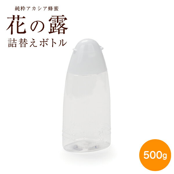 花の露専用容器500g 武州養蜂園【はちみつ 蜂蜜 ハチミツ 容器 ボトル 入れ物 詰替えボトル はちみつ入れ 調味料入れ シロップ 保存容器】