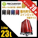 フリクエンター クラム スーツケース 23L ストッパー コインロッカーサイズ 機内持ち込み可能 フロントオープンポケット 軽量 静音 消音 FREQUENTER 1-217