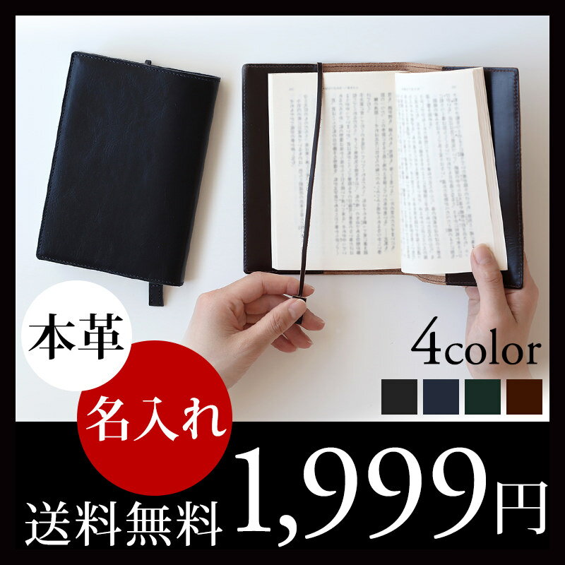 【名入れ可】 ブックカバー ( しおり付 ) ◆本革◆【送料無料】 文庫 新書 四六判 ソフト ハー...:businessleather:10000050