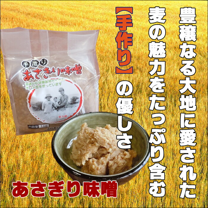 完全自社生産 安全、安心のあさぎり味噌 1kg