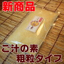 【送料無料】球磨産大豆使用！ご汁の素粗粒タイプ！【マラソン201207_食品】