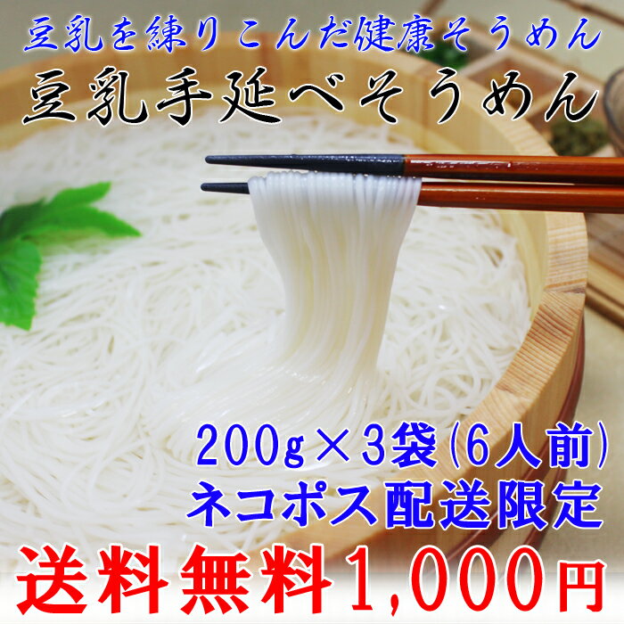 【ネコポス送料無料】豆乳手延べそうめん 200g×3袋(6人前)【お試し】【熊本県産大豆】...:bussankan:10000005