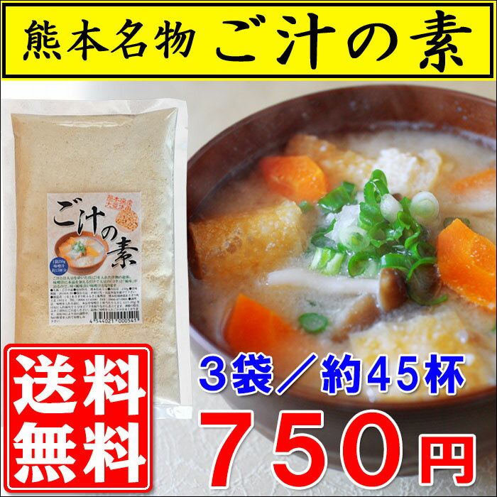 【ネコポス送料無料】【呉汁】ご汁の素 250g×3袋　熊本県産大豆使用 【10万食突破】【…...:bussankan:10000026