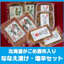 ななえ漬(松前漬け)・塩辛セット ギフト