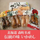 北海道 森町 いかめし バラエティセット 4種セット(8個入り) ギフト