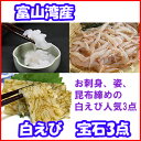 白えび 宝石3点ギフトセット(お刺身&姿殻付&おぼろ昆布締め)【産地直送】【送料無料】【富山湾】