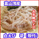 白えび 姿(殻付)150g【産地直送】【送料無料】【富山湾】