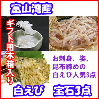 白えび宝石3点 木箱入りギフトセット（お刺身＆姿殻付＆おぼろ昆布締め）【産地直送】【送料無…...:bussanten:10000934