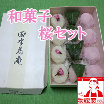 一口和菓子 桜セット(桜餅・桜花・桜大福) 四季慈