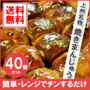【電子レンジで温めるだけ!】【桐生・前沢屋より直送】群馬名物 焼きまんじゅう(冷凍)40個入り 味噌だれ付き【送料無料】