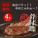 骨付き鳥 香川【送料無料】さぬき骨付き鶏 4本セット(若鶏)...