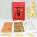 【1000円ポッキリ 送料無料】大丸の七味唐辛子 ゆず風味3点セット(ゆず七味唐辛子・ゆず唐辛子・ゆず粉)
